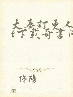 大奉打更人txt下载奇书网封面
