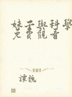 妹子与科学动漫免费观看