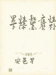 男性熬夜性功能下降怎么补救封面