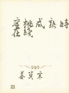 蜜桃成熟时高清在线