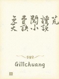 免费阅读荒古吞天诀小说