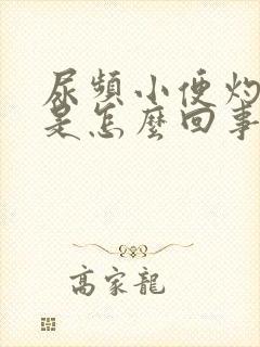 尿频小便灼热感是怎么回事