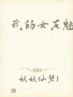 我的女友魅魔