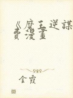 《魔王逆谋》免费漫画