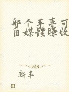 哪个平台可以做自媒体赚收益的