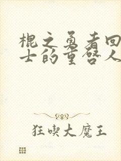 棍之勇者回复术士的重启人生观看樱花动漫