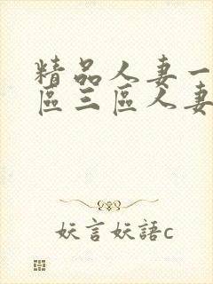 精品人妻一区二区三区人妻