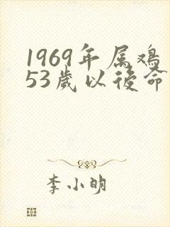 1969年属鸡53岁以后命运封面