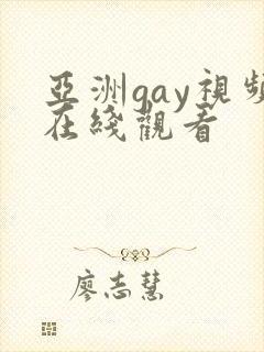 亚洲gay视频在线观看封面