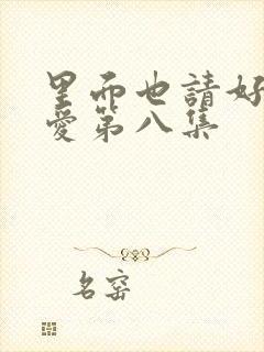 里面也请好好疼爱第八集封面