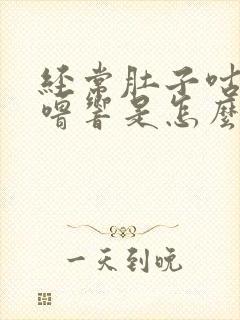 经常肚子咕噜咕噜响是怎么回事