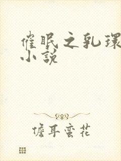 催眠之乳环调教小说