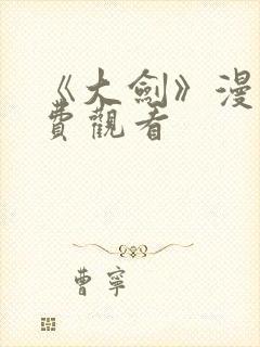 《大剑》漫画免费观看