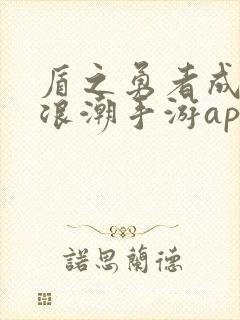 盾之勇者成名录浪潮手游app