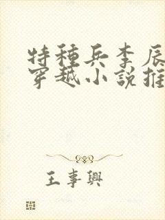 特种兵李辰太子穿越小说推荐