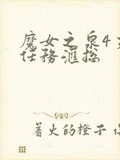 魔女之泉4支线任务汇总封面