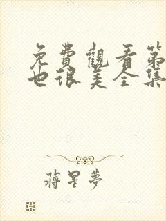 免费观看第二次也很美全集