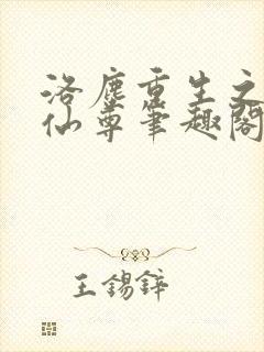 洛尘重生之都市仙尊笔趣阁