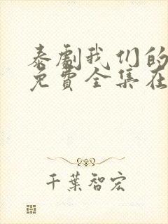 泰剧我们的秘密免费全集在线观看