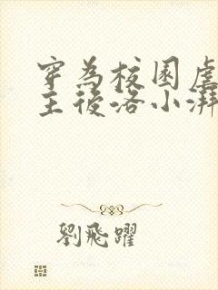 穿为校园虐文女主后洛小湃gl