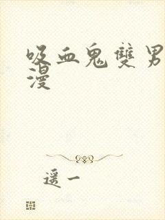 吸血鬼双男主动漫