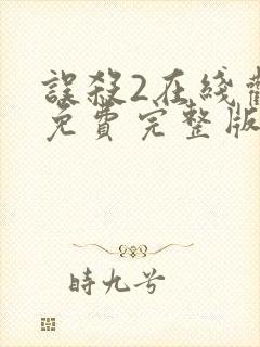 误杀2在线观看免费完整版高清