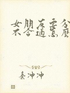 女朋友要分手说不合适怎么挽回