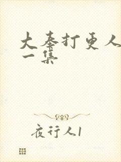 大奉打更人最后一集