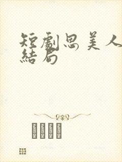 短剧思美人盛妩结局封面
