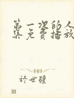 第一次的人妻全集免费播放