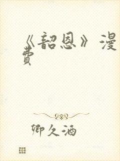 《韶恩》漫画免费