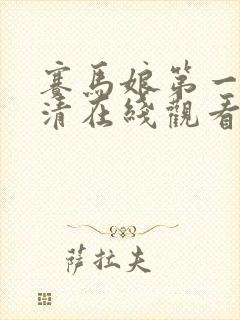 赛马娘第一季高清在线观看免费中文版