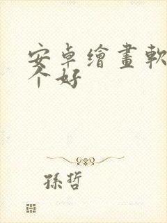 安卓绘画软件哪个好封面