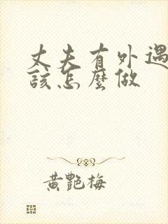 丈夫有外遇妻子该怎么做