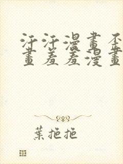 汗汗漫画歪歪漫画羞羞漫画