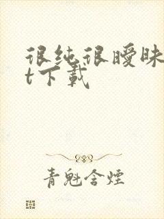 很纯很暧昧txt下载