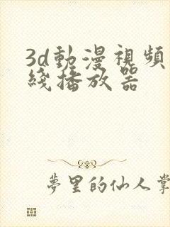 3d动漫视频在线播放器