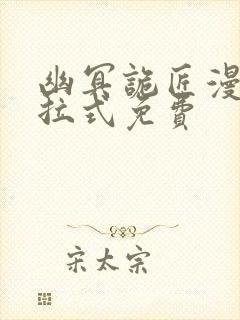 幽冥诡匠漫画下拉式免费