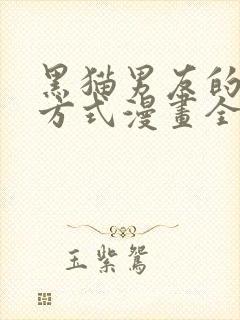 黑猫男友的疼爱方式漫画全集免费封面