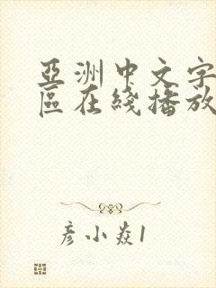 亚洲中文字幕一区在线播放