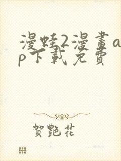 漫蛙2漫画app下载免费