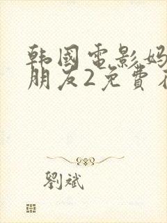 韩国电影妈妈的朋友2免费在线观看