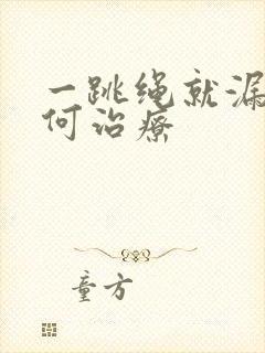 一跳绳就漏尿如何治疗封面