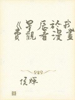 《星辰于我》免费观看漫画