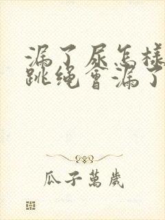 漏了尿怎样改善跳绳会漏了尿