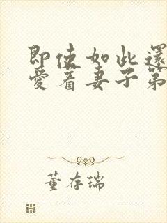 即使如此还是深爱着妻子第二季封面