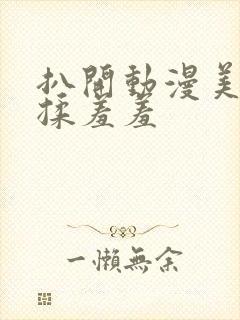 扒开动漫美女狂揉羞羞