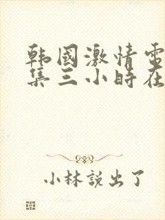 韩国激情电影合集三小时在线观看封面