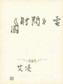 《财阀》电影韩国