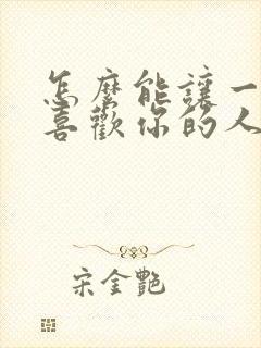 怎么能让一个不喜欢你的人喜欢你